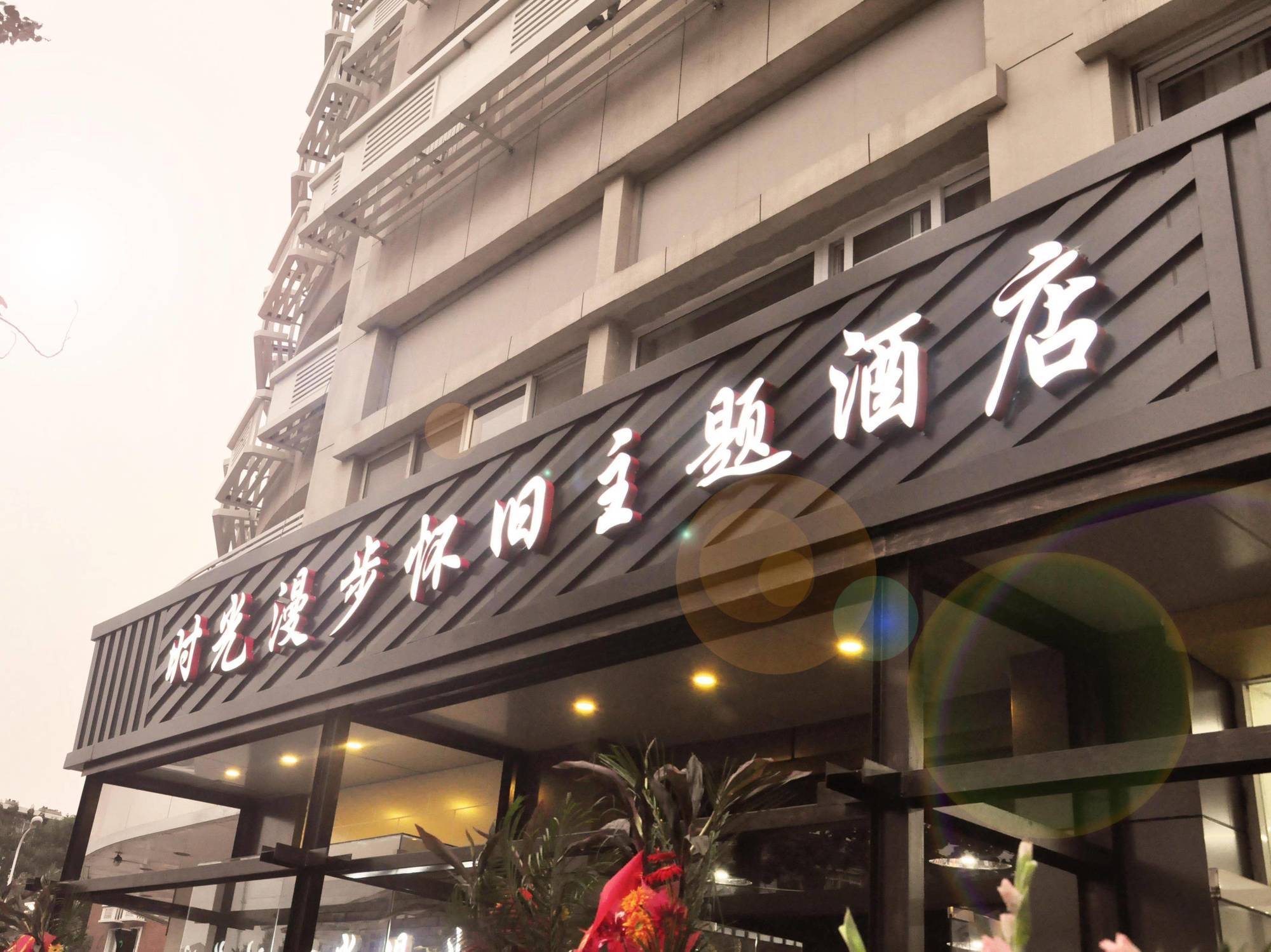 Nostalgiahotel-Tianjinguozhancenter Екстериор снимка